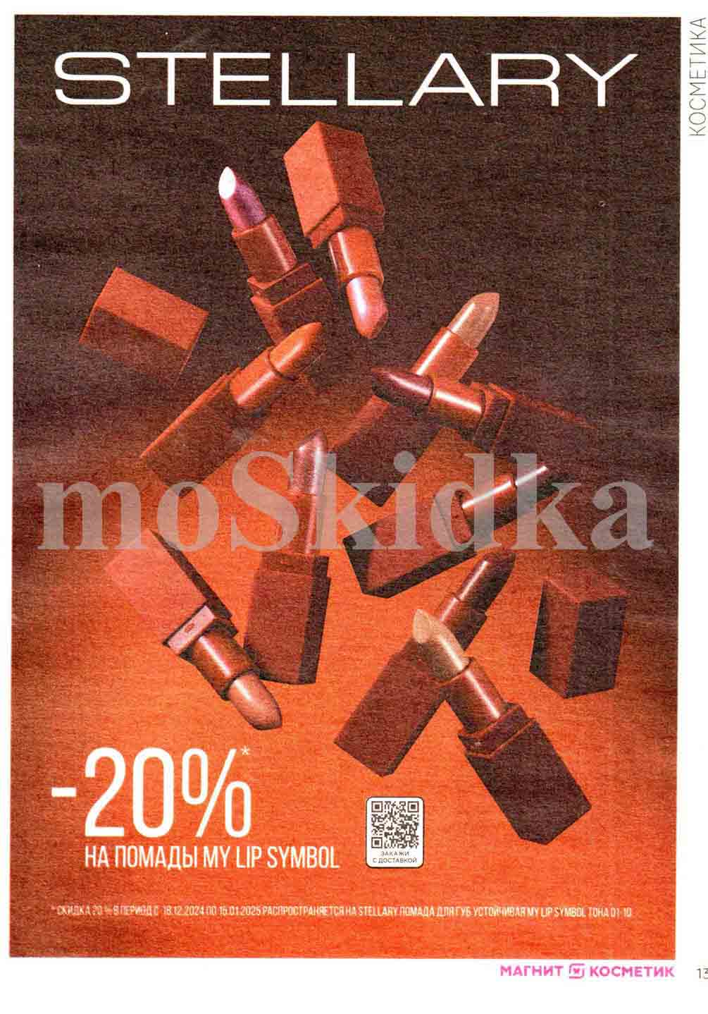 С 18.12.2024 по 15.01.2925 минус 20% на помады my lip symbol